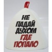 Шапка для бани Не падай духом где попало, НМ