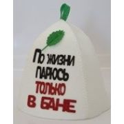 Шапка для бани По жизни парюсь только в бане, НМ #
