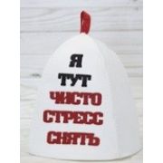 Шапка для бани Я тут чисто стресс снять, НМ #