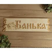 Табличка для бани «Банька» 45х12,5 см, Добропаровъ