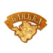 Табличка для бани «Банька» угловая Моя Баня #
