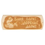 Табличка для бани «Баня парит здоровье дарит» гравированная Моя Баня #