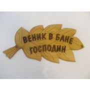 Табличка для бани «В бане веник - господин!» Моя Баня #