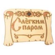 Табличка для бани «Грамота с легким паром» Моя Баня #