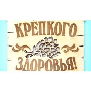 Табличка для бани «Крепкого здоровья» 14х19см Банный Перец #