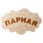 Табличка для бани «Парная Облако» Моя Баня #