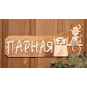 Табличка для бани «Парная»,  25*10 см Моя Баня #