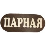 Табличка для бани «Парная» Моя Баня #
