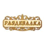 Табличка для бани «Раздевалка» Моя Баня #