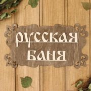 Табличка для бани «Русская баня» 30х17см