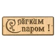 Табличка для бани «С легким паром» Моя Баня #