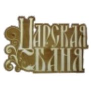 Табличка для бани «Царская баня», гравировка Моя Баня #