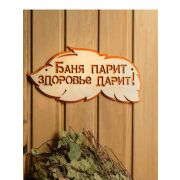 Табличка для бани Баня парит здоровье дарит 30х16 см, Добропаровъ