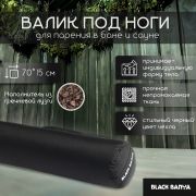 Валик под ноги для бани Black Banya плотной набивки 70х15, непромокаемая ткань, наполнитель гречиха