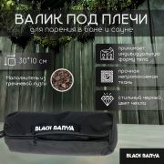 Валик под плечи для бани Black Banya 30х10, непромокаемая ткань, наполнитель гречиха