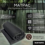 Матрас для бани Black Banya 200х70, непромокаемая ткань, наполнитель гречиха