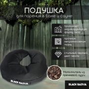Подушка второе дыхание для бани Black Banya, непромокаемая ткань, наполнитель гречиха