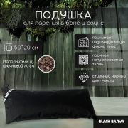 Подушка для бани Black Banya 50х20, непромокаемая ткань, наполнитель гречиха