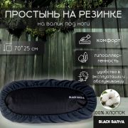 Чехол на валик под ноги Black Banya 70х25 на резинке, хлопок