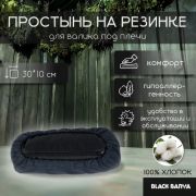 Чехол на валик под плечи Black Banya 30х10 на резинке, хлопок