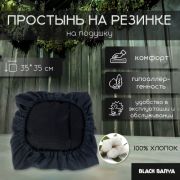 Чехол на подушку Black Banya 35х35 на резинке, хлопок