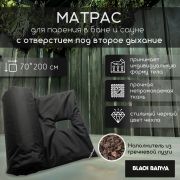 Матрас для бани Black Banya 200х70 с отверст. для втор.дых, непромокаемая ткань, наполнитель гречиха
