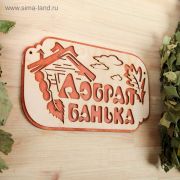 Табличка 2-слойная Добрая банька, 30х17,5см Добропаровъ