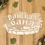Табличка 2-слойная Райская баня (тазик), 30х17,5см Добропаровъ