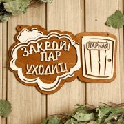 Табличка для бани 24,5×15,5см Закрой! Пар уходит! Парная Добропаровъ