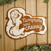 Табличка для бани 34×26см Потрите мне спинку, девушка Добропаровъ