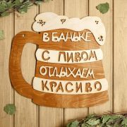 Табличка для бани 35×34,5см В Баньке с пивом отдыхаем красиво Добропаровъ