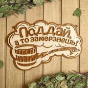 Табличка для бани 36,5×23,5см Поддай, а то замерзнешь! Добропаровъ