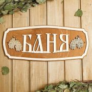 Табличка для бани 44×18,5см Баня, веники Добропаровъ