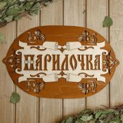 Табличка для бани 44×27,5см Парилочка Добропаровъ