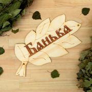 Табличка для бани Банька в виде веника 30х17см Добропаровъ