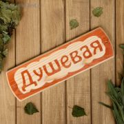 Табличка для бани Душевая, массив сосны, 10х30х1,5см Добропаровъ