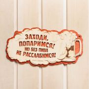 Табличка для бани Заходи попаримся! Добропаровъ