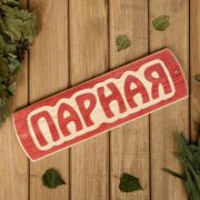 Табличка для бани Парная, массив сосны, 10х30х1,5см Добропаровъ
