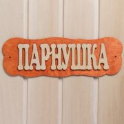 Табличка для бани Парнушка Добропаровъ