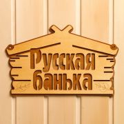 Табличка для бани Русская банька 30,5х19см Добропаровъ