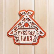 Табличка для бани Русская баня Добропаровъ