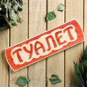 Табличка для бани Туалет, массив сосны, 10х30х1,5см Добропаровъ