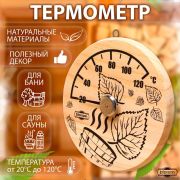 Термометр для бани Листья, деревянный, d=14см, Добропаровъ