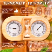 Термометр с гигрометром для бани с песочными часами, деревянный Добропаровъ