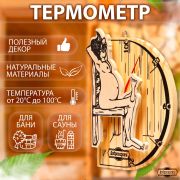 Термометр для бани и сауны В здоровом теле-здоровый дух 25,5х12,5см, деревянный Добропаровъ
