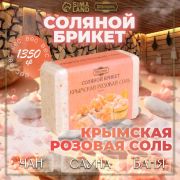 Соляной брикет Из крымской розовой соли, 1,35кг Добропаровъ