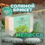 Соляной брикет Мелисса 1,35 кг Добропаровъ
