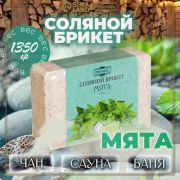 Соляной брикет Мята с алтайскими травами, 1,35 кг Добропаровъ