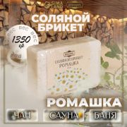 Соляной брикет Ромашка с алтайскими травами, 1,35кг Добропаровъ